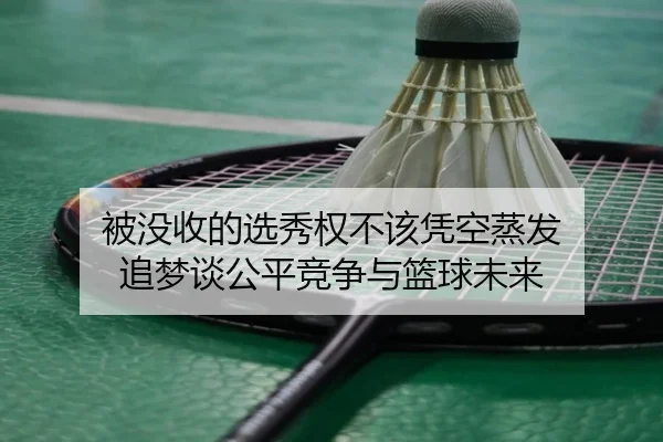 被没收的选秀权不该凭空蒸发 追梦谈公平竞争与篮球未来
