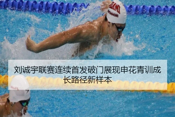 刘诚宇联赛连续首发破门展现申花青训成长路径新样本